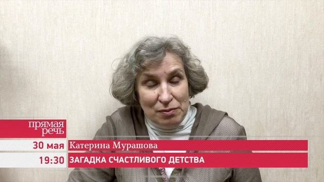 30.05.16 Катерина Мурашова «Загадка счастливого детства»