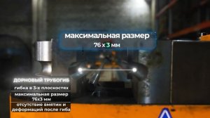 Дорновый трубогиб