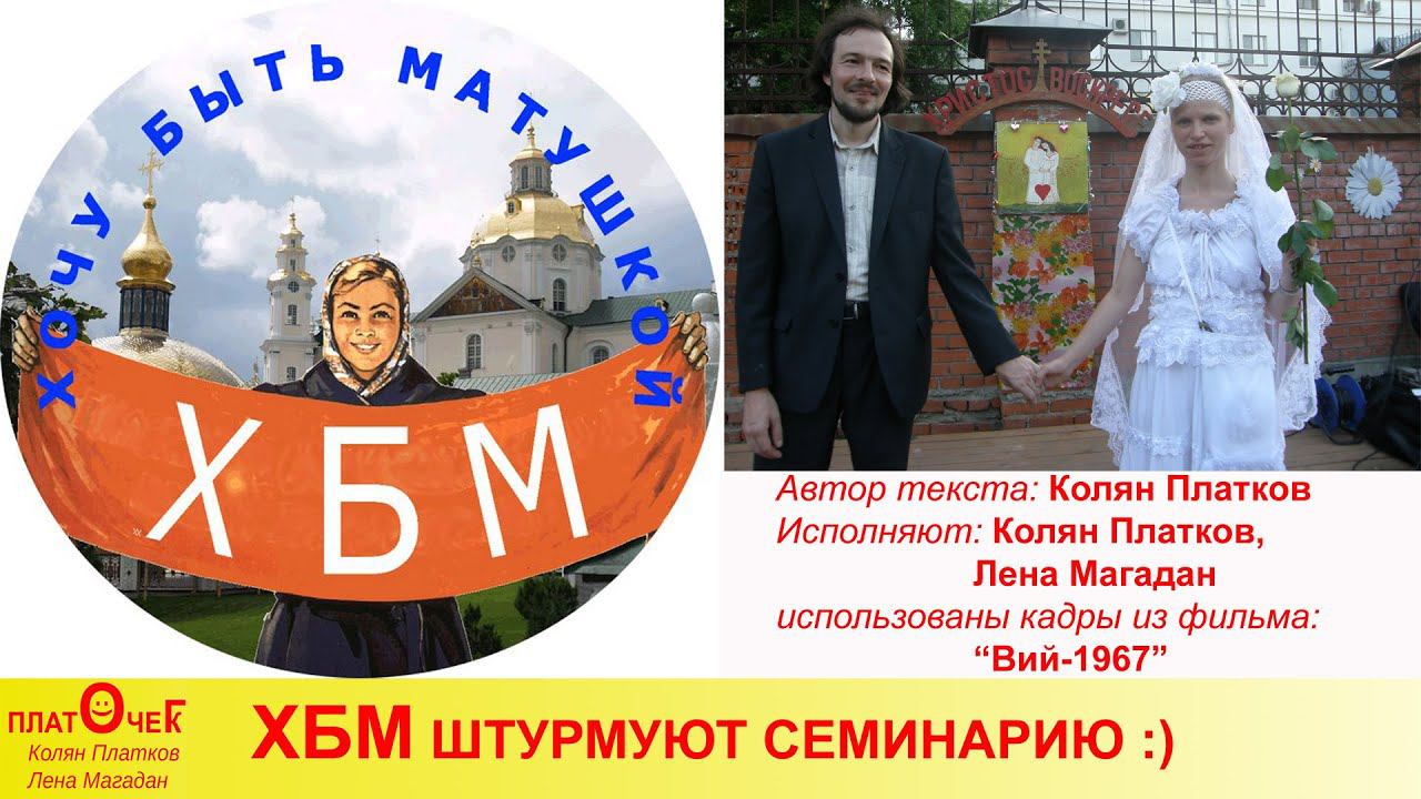 ХБМ штурмуют семинарию. По мотивам фильма Вий.