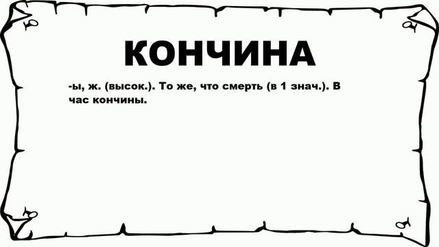 КОНЧИНА - что это такое? значение и описание