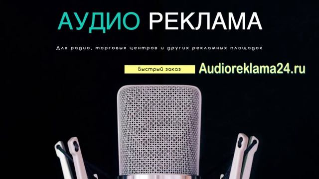 Аудиоролики для любых проектов. Audioreklama24.ru