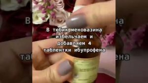 Средство при болях в спине и суставах