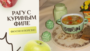 Рагу с филе курицы