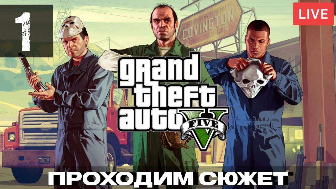 Прохождение сюжетной чаcти GTA 5 Знакомство с Франклином и его другом Ламаром #1