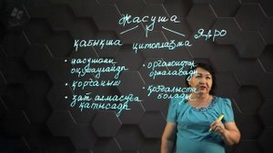 Жасуша - ағза құрылысының негізгі бөлшегі. 7 сынып.