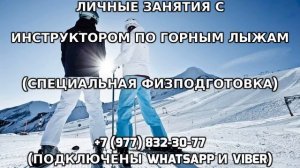 Личные занятия с инструктором по горным лыжам +7 (977) 832-30-77