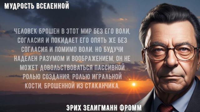 Запрещенные цитаты Эриха Фромма, которые дадут вам пищу для Размышления! смотреть онлайн