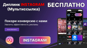 ? Диплик (мультиссылка) в Instagram на JavaScript - Бесплатно