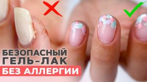 Безопасный гель лак | МИФ или реальность?