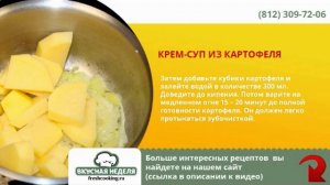 Вкусная неделя: крем-суп из картофеля