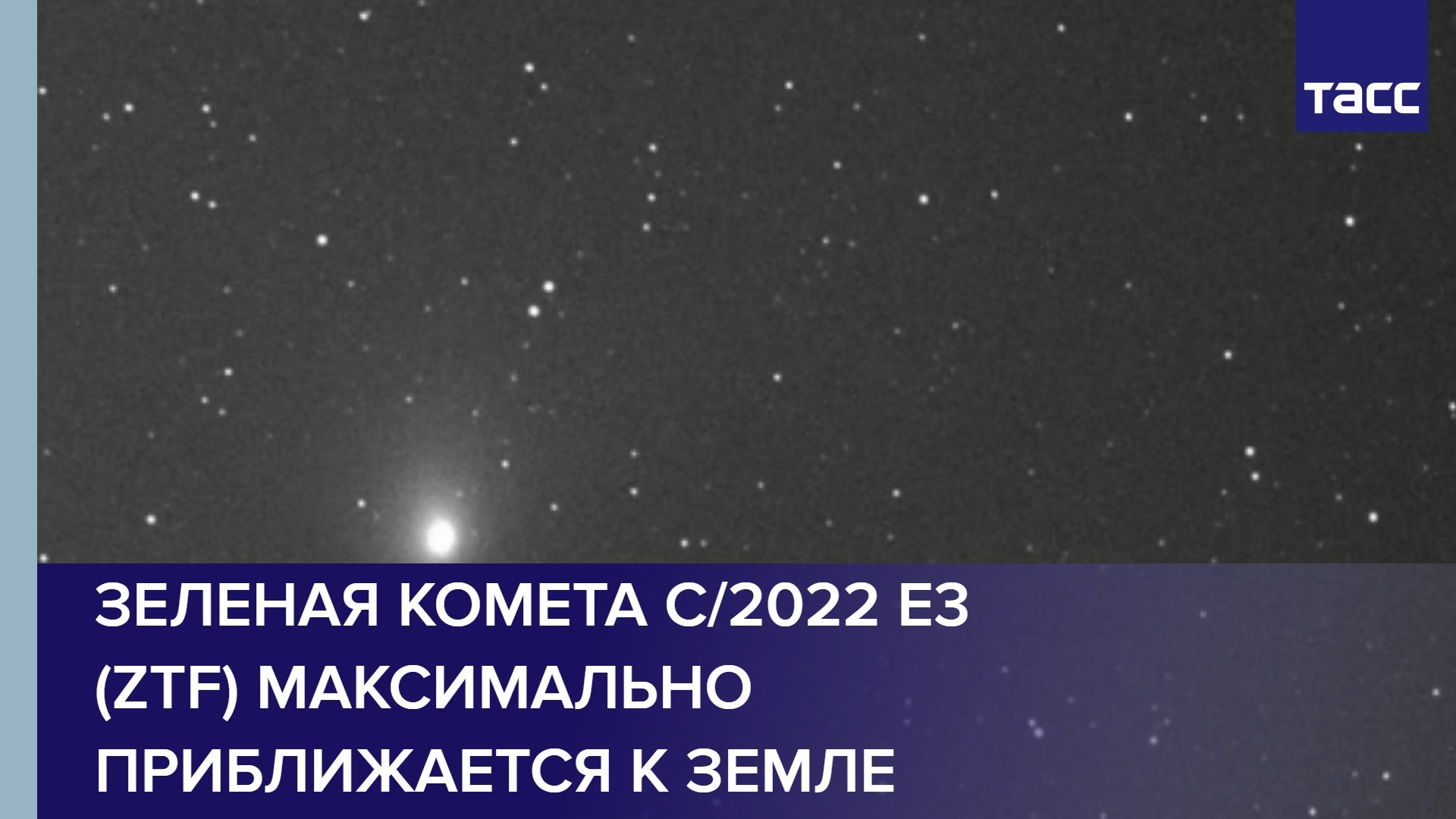 Зеленая комета C/2022 E3 (ZTF) максимально приближается к Земле