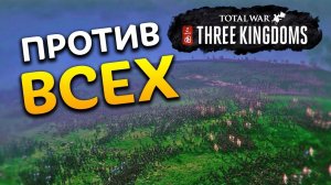 ПРОТИВ ВСЕХ новый режим (Dynasty Mode) в Total War THREE KINGDOMS