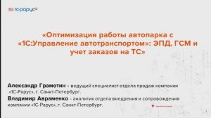 Оптимизация работы автопарка с «1С:Управление автотранспортом» - 26.06.2024