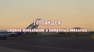 Голландия страна тюльпанов и ветряных мельниц