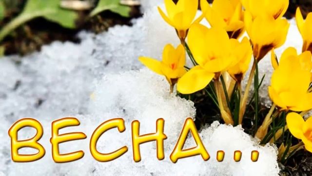 Поздравление с первым днем весны! смотреть онлайн