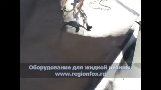 Оборудование для нанесения жидкой резины. Гидроизоляция.