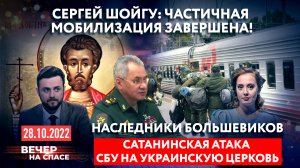 СЕРГЕЙ ШОЙГУ: ЧАСТИЧНАЯ МОБИЛИЗАЦИЯ ЗАВЕРШЕНА! / НАСЛЕДНИКИ БОЛЬШЕВИКОВ. САТАНИНСКАЯ АТАКА СБУ