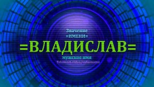 Значение имени Владислав - Тайна имени