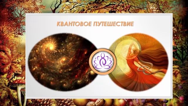 Медитация Осеннее Равноденствие с Ириной Лычагиной