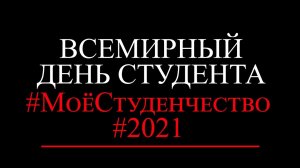 Всемирный день студента 2021