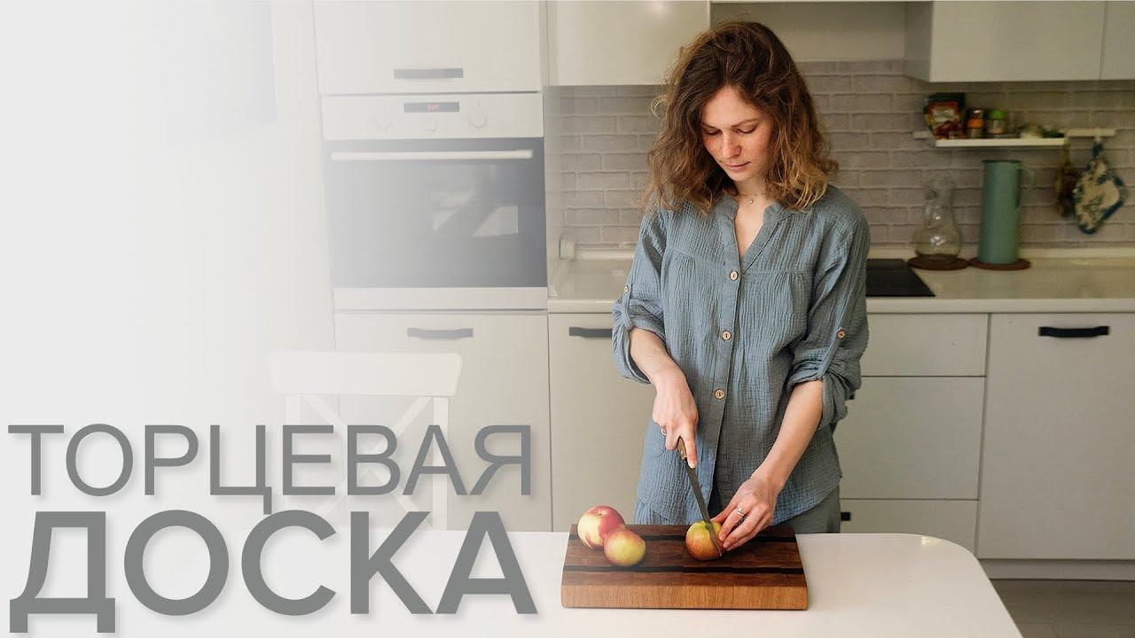 Торцевая разделочная доска своими руками