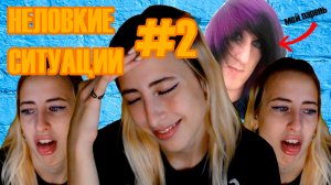 НЕЛОВКИЕ СИТУАЦИИ 2 | МОИ ОТНОШЕНИЯ?!