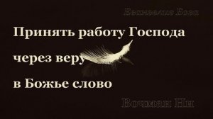 "Принять работу Господа через веру в Божье слово" Вочман Ни
