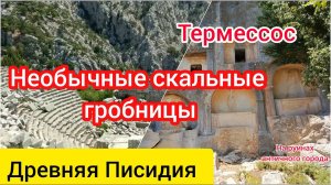Античный Термессос. Эллинистический театр и необычные скальные гробницы.