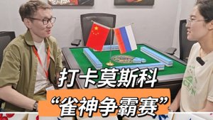 Открытие китайского маджонга: как русские учатся и играют