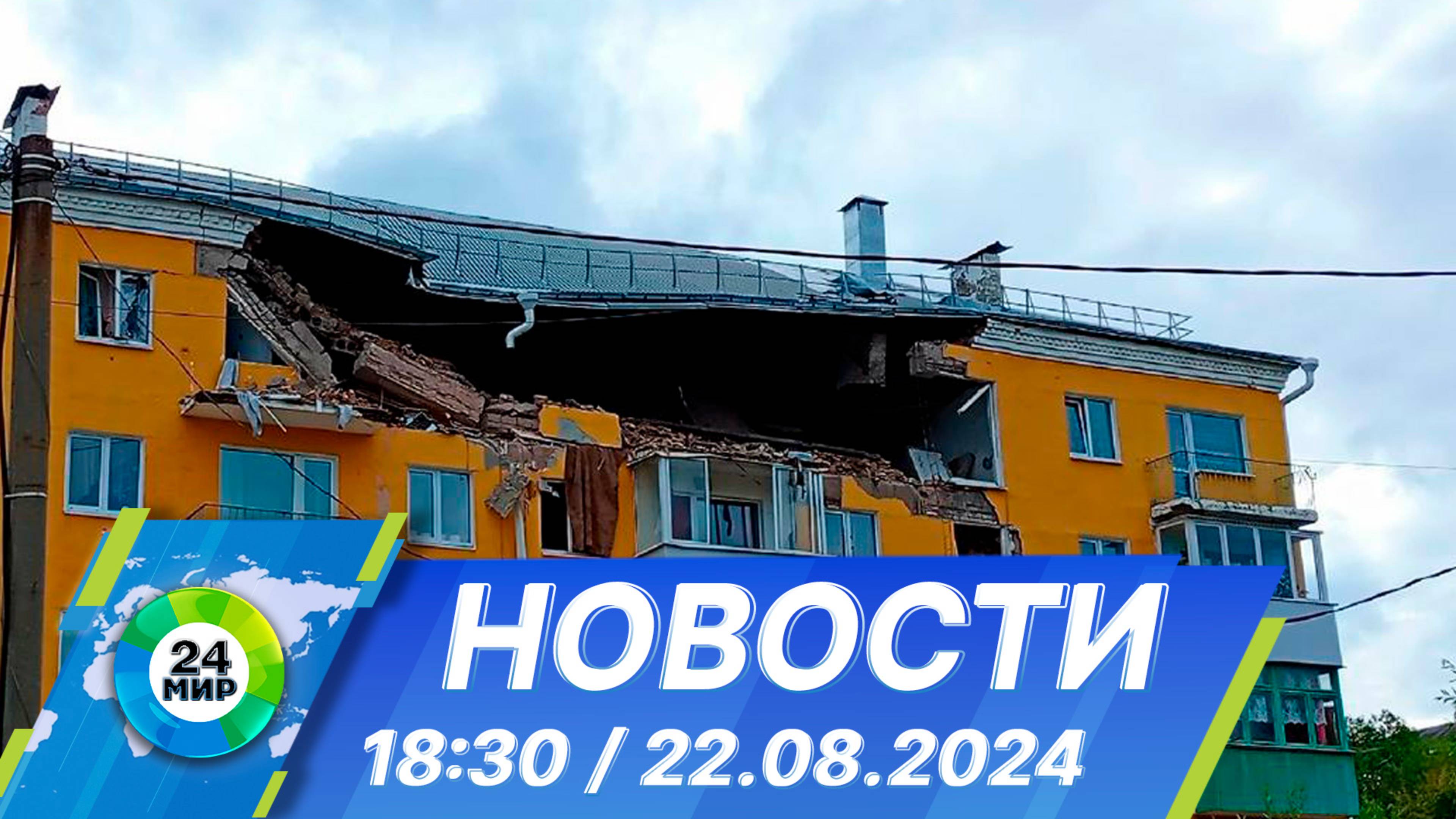 Новости 18:30 от 22.08.2024