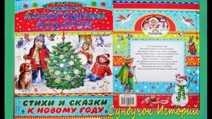 Обзор детской книги "Новогодний подарок. Стихи и сказки к Новому году"
