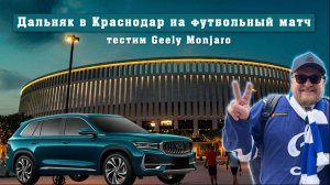 Дальняк в Краснодар на футбол. Тестим Geely Monjaro. Краснодар vs. Динамо.