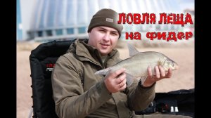 Рыбалка весной. Ловля леща на фидер.