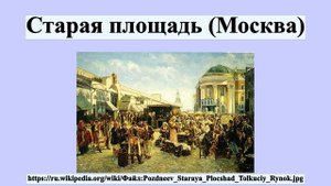 Старая площадь (Москва)