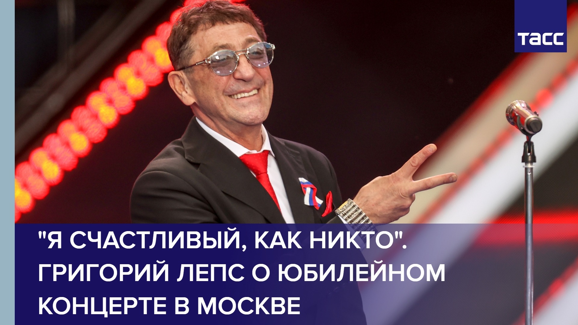 "Я счастливый, как никто". Григорий Лепс о юбилейном концерте в Москве