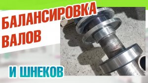 Балансировка валов