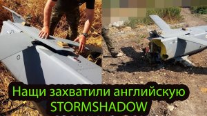 К нашим в руки попала целехонькая английская Stormshadow. Почему это очень хорошая новость
