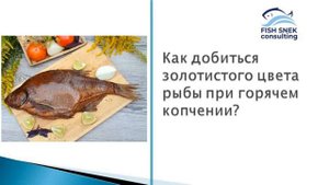 Как добиться золотистого цвета рыбы и сократить время при горячем копчении
