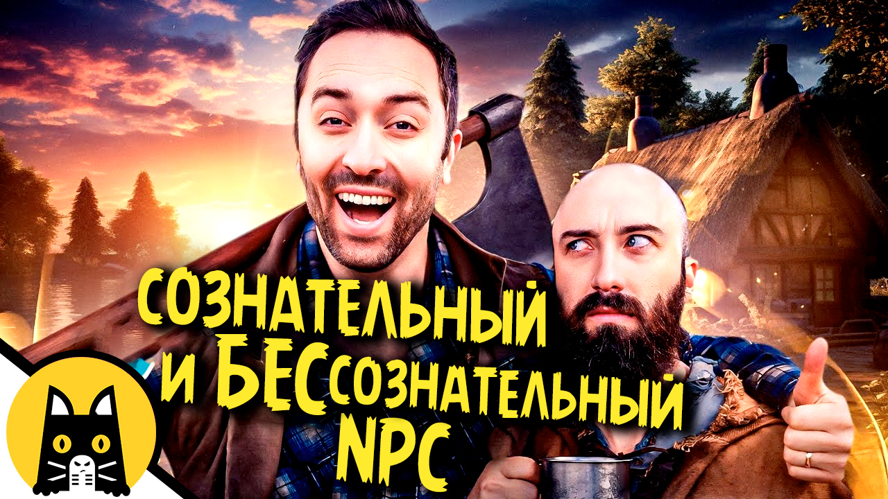 Светская беседа двух NPC / Epic NPC Man на русском (озвучка BadVo1ce)
