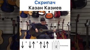 Скрипач - Казан Казиев ( разбор на гитаре)