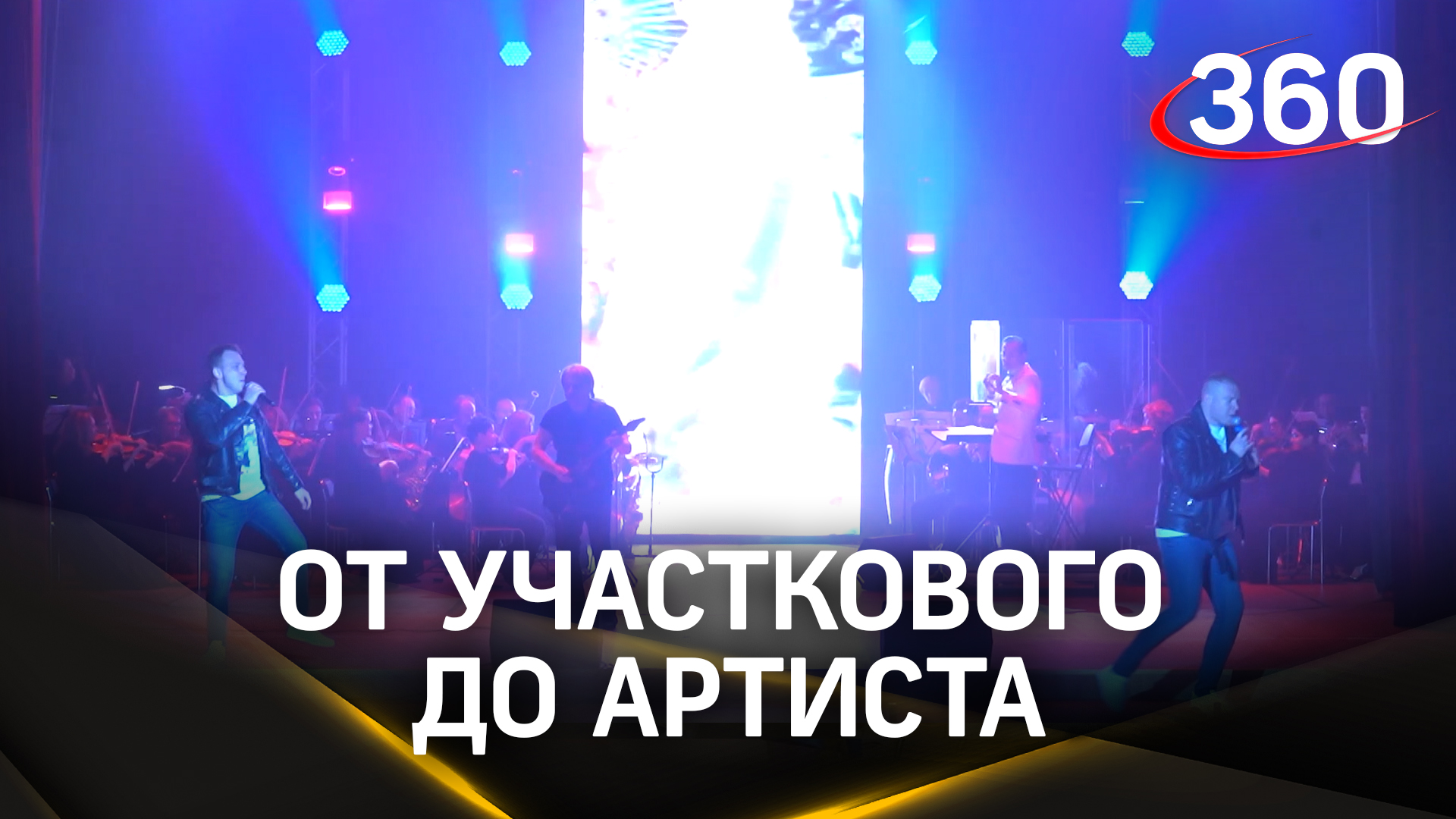 От участкового до артиста: как вокальный конкурс в Ступино изменил жизнь бывшего полицейского