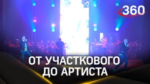 От участкового до артиста: как вокальный конкурс в Ступино изменил жизнь бывшего полицейского