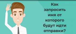 Как запросить имя от которого будут поступать сообщения?