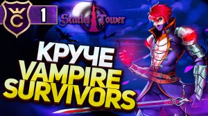 КРУТОЙ АНАЛОГ VAMPIRE SURVIVORS! Scarlet Tower #1