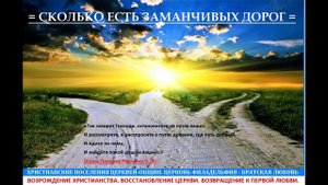 =СКОЛЬКО ЕСТЬ ЗАМАНЧИВЫХ ДОРОГ=