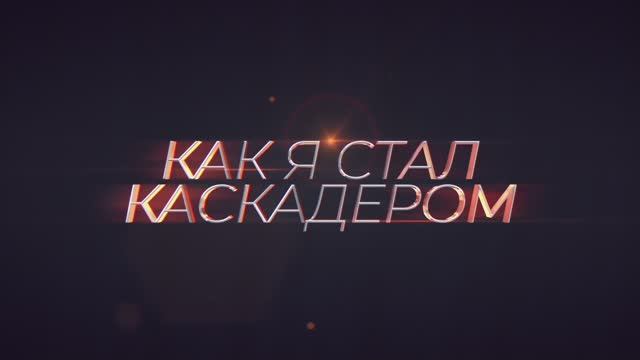 Как стать каскадером. Come dine with me. Dine with me.