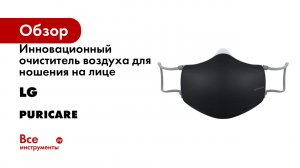 Инновационный очиститель воздуха для ношения на лице (индивидуального применения) LG Puricare