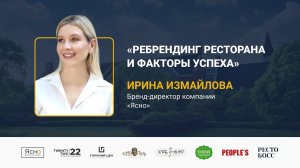 Ирина Измайлова | Ребрендинг ресторана и факторы успеха | РестоБосс 2020