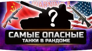 САМЫЕ ОПАСНЫЕ ТАНКИ В РАНДОМЕ 2020✮ World of Tanks