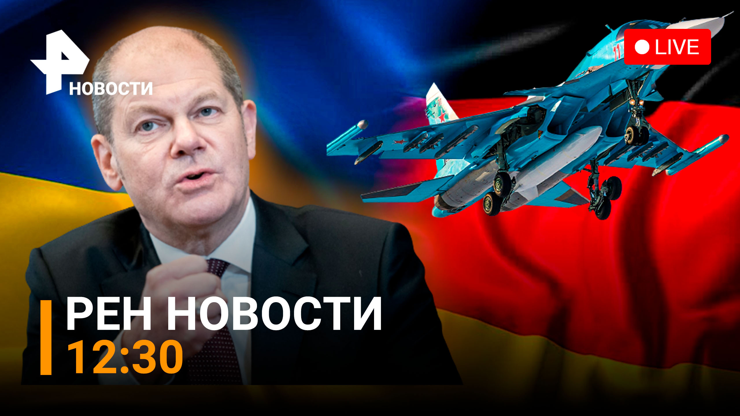 Германия боится поставлять Украине танки. Су-34 зрелищно уничтожили технику ВСУ / РЕН Новости 12:30